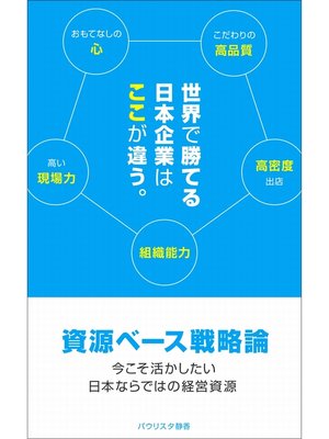 cover image of 資源ベース戦略論　～今こそ活かしたい日本ならではの経営資源～